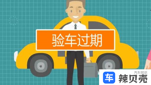 验车过期超过多少时间才处罚