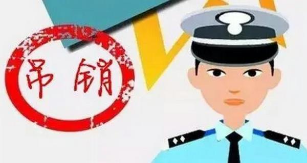 吊销跟撤销驾驶证的区别