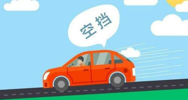 自动挡挂空挡滑行好不好