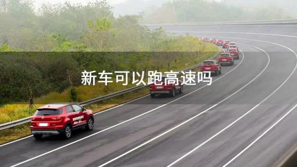 刚买的新车可以跑高速吗