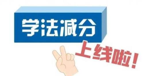 驾照扣满12分还能学法减分吗