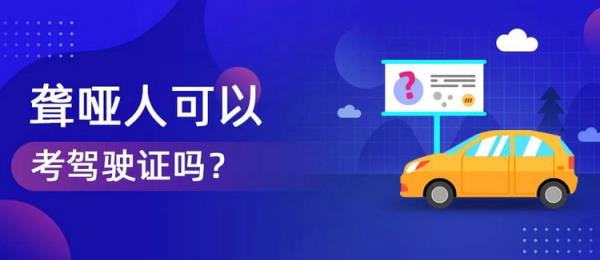 聋人可以考驾照吗
