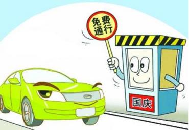 高速国庆几号开始收费