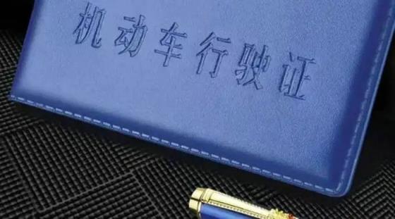 行驶证有效期是多久