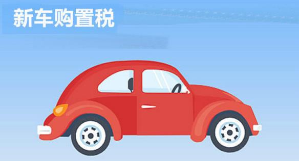 汽车购置税多少钱