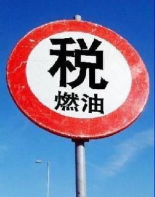 燃油税是什么意思