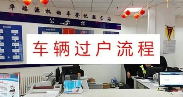 跨省二手车过户流程及费用2023