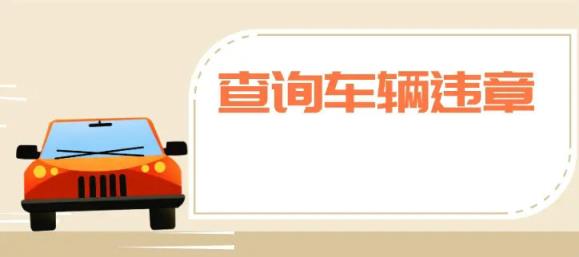 如何查车辆违章