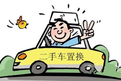 旧车换新车怎么换