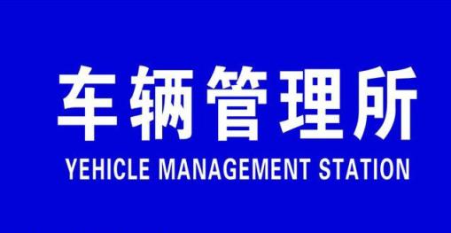 机动车异地提档过户流程是什么