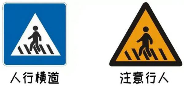 人行横道和注意行人标志区别