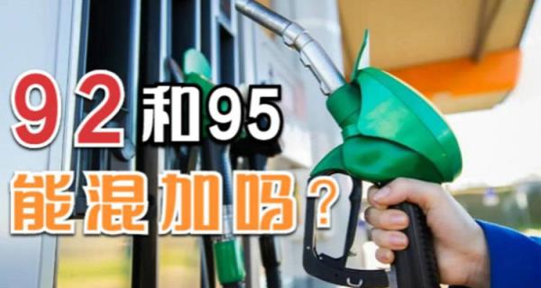 95与92可以混加吗