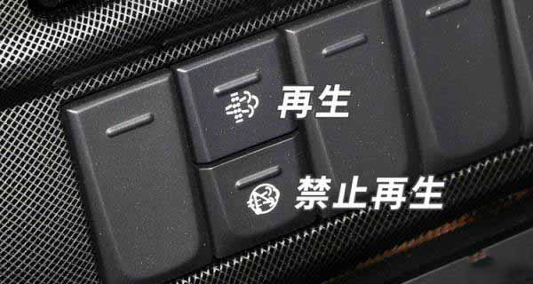 dpf再生开关在哪里