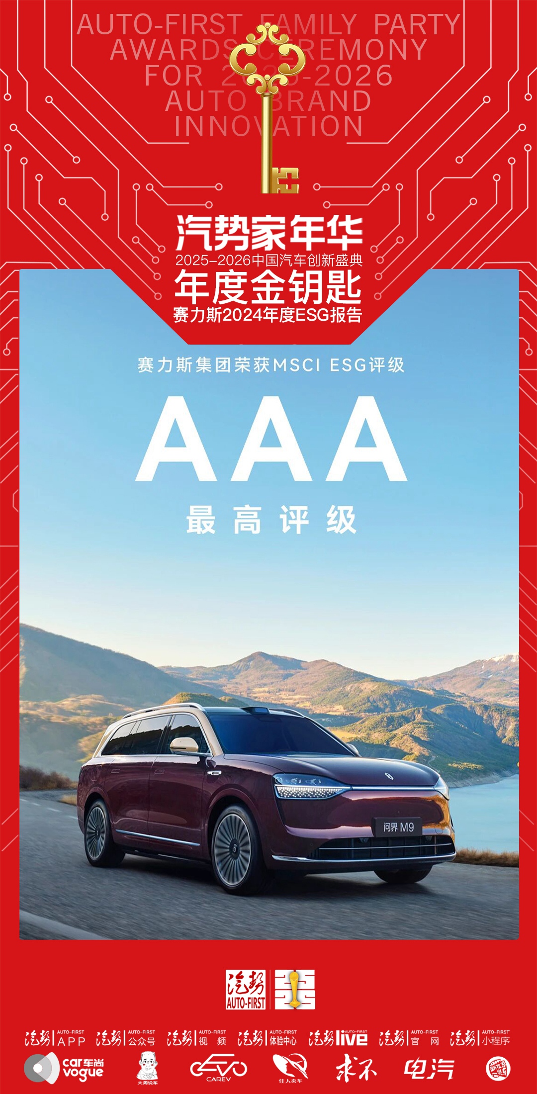 汽势家年华年度金钥匙——赛力斯2024年度ESG报告-独家资讯