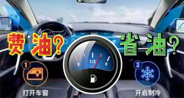 油车开空调费油吗