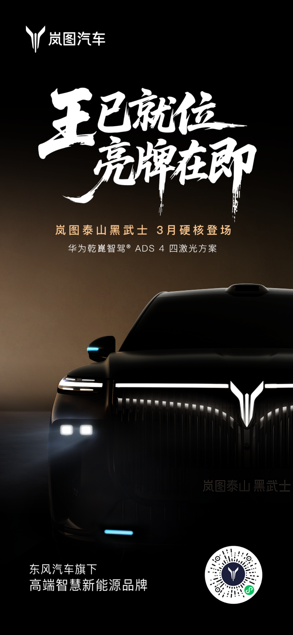 权威：岚图泰山黑武士版3月登场在即丨新华AUTO-独家资讯