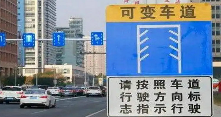可变车道是什么意思